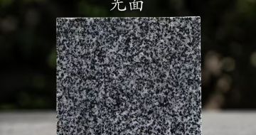 雅安 芝麻黑光面