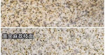 雅安 黄金麻光面，荔枝面