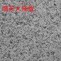 雅安芝麻白细花火烧板