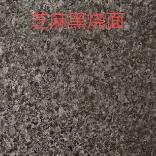 雅安芝麻黑火烧面