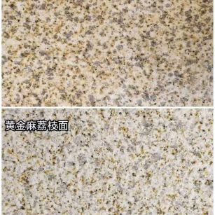 雅安 黄金麻光面，荔枝面